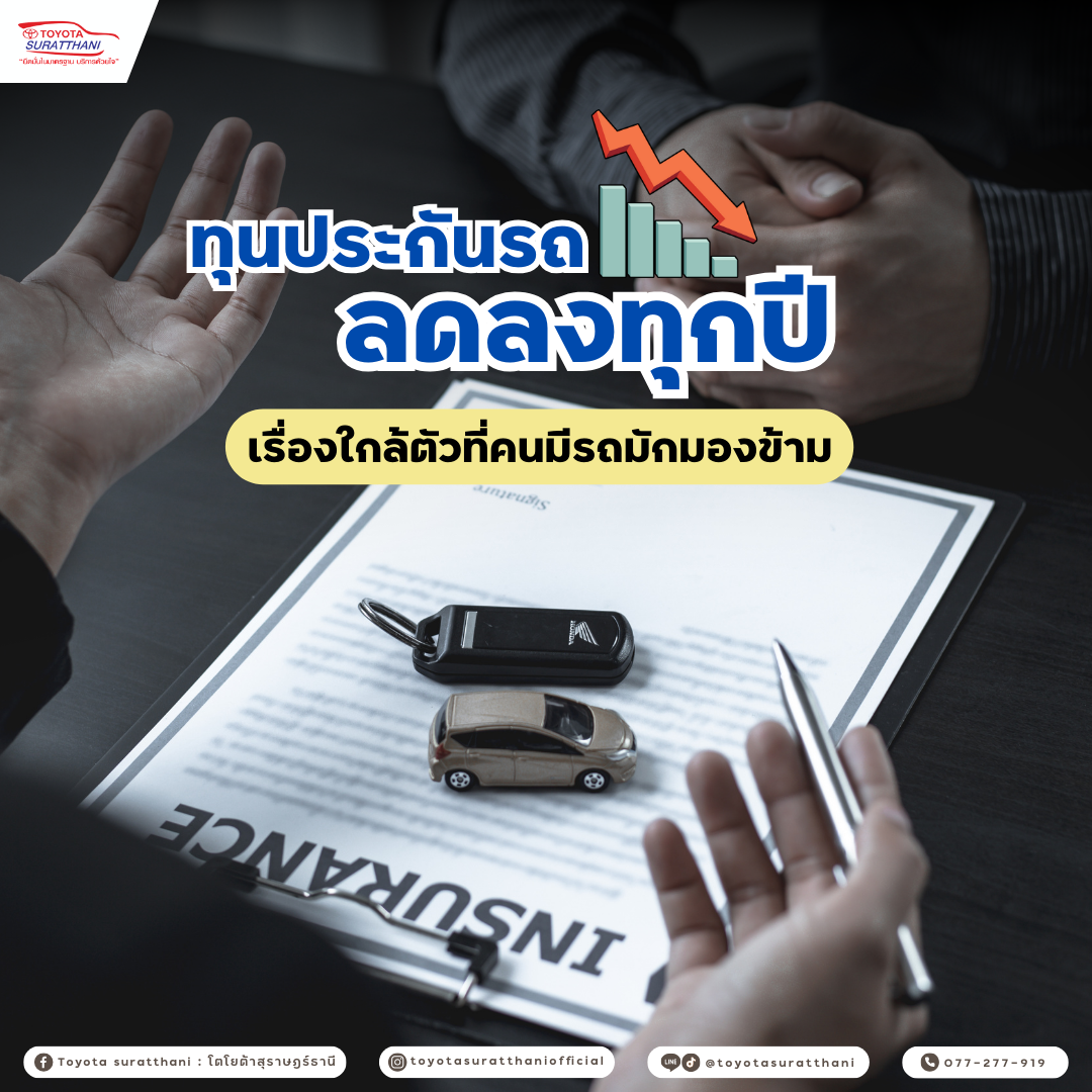 ทุนประกันรถลดลงทุกปี เรื่องใกล้ตัวที่คนมีรถมักมองข้าม